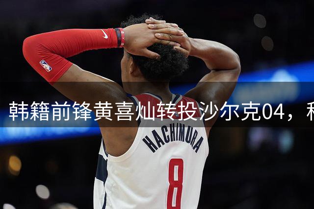 韩籍前锋黄喜灿转投沙尔克04，租借包含买断条款
