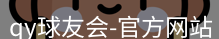qy球友会